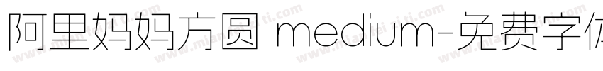 阿里妈妈方圆 medium字体转换